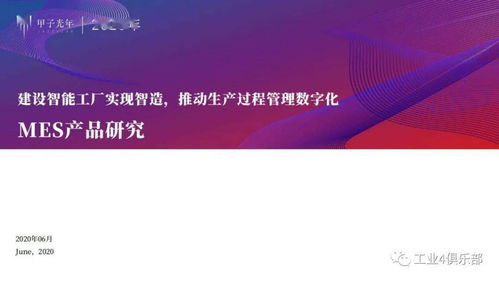 甲子光年 建設(shè)智能工廠實(shí)現(xiàn)智造,推動(dòng)生產(chǎn)過(guò)程管理數(shù)字化 mes產(chǎn)品研究 